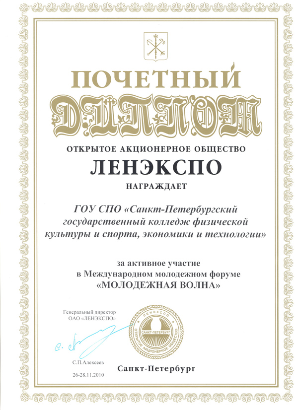 Почетный диплом ЛЕНЭКСПО